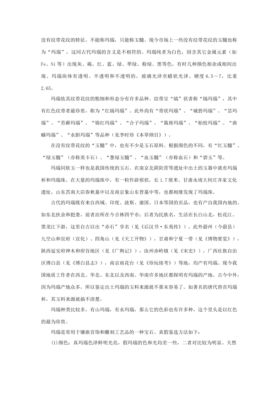 高中化学 第三章 晶体结构与性质 3.1 晶体常识 玛瑙及其鉴别素材 新人教版选修3-新人教版高二选修3化学素材_第2页