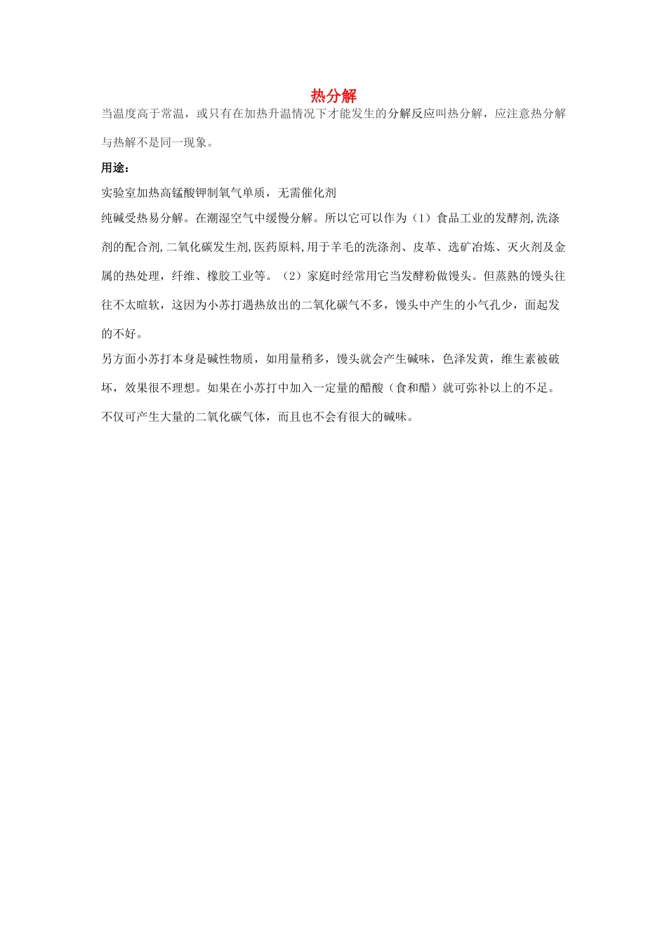 高中化学 第三章 晶体结构与性质 3.4 离子晶体 热分解素材 新人教版选修3-新人教版高二选修3化学素材_第1页