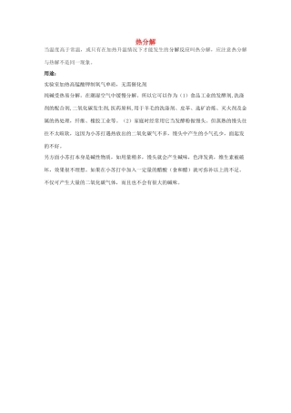 高中化学 第三章 晶体结构与性质 3.4 离子晶体 热分解素材 新人教版选修3-新人教版高二选修3化学素材