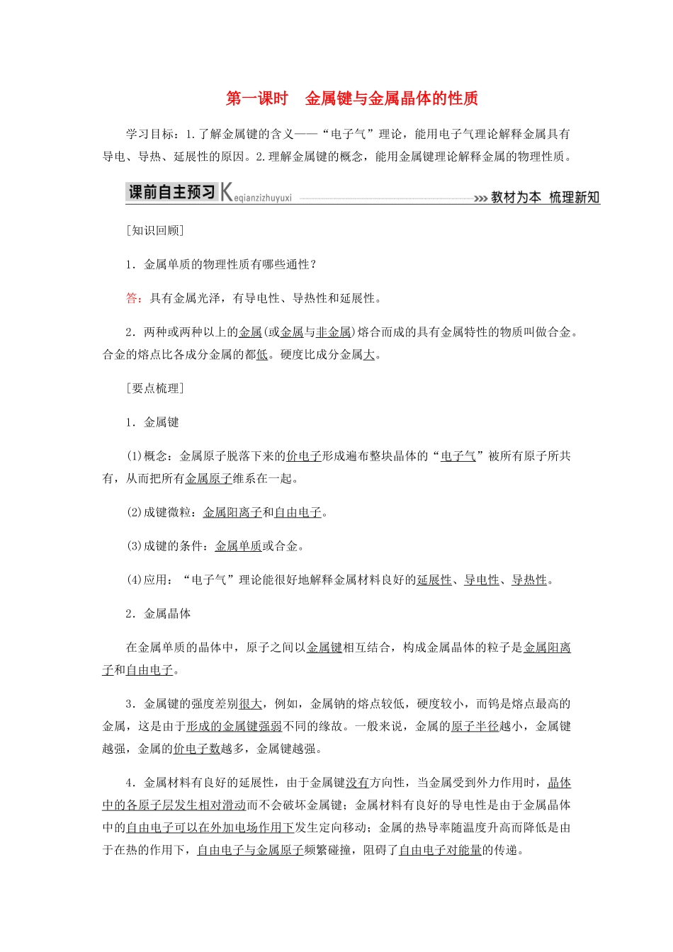 高中化学 第三章 晶体结构与性质 3-1 金属键与金属晶体的性质教学案 新人教版选修3-新人教版高二选修3化学教学案_第1页