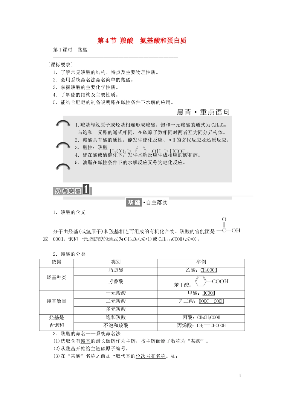 高中化学 第二章 官能团与有机化学反应 烃的衍生物 第4节 羧酸 氨基酸和蛋白质教学案 鲁科版选修5-鲁科版高二选修5化学教学案_第1页