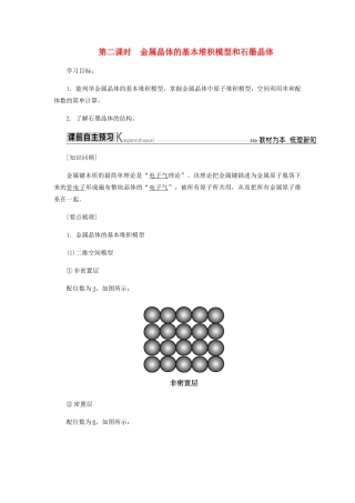 高中化学 第三章 晶体结构与性质 3-2 金属晶体的基本堆积模型和石墨晶体教学案 新人教版选修3-新人教版高二选修3化学教学案