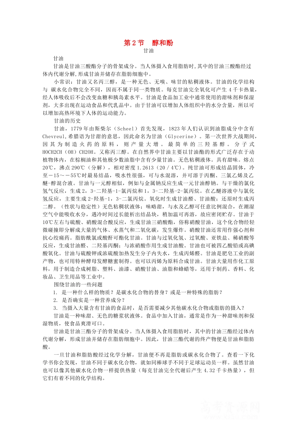 高中化学 第二章 官能团与有机化学反应 烃的衍生物 第二节 醇和酚素材 鲁科版选修5-鲁科版高二选修5化学素材_第1页