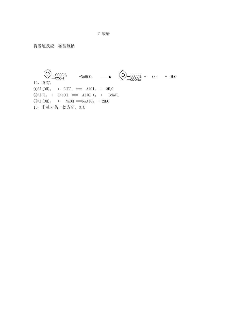 高中化学 第二章 促进身心健康 2.2 正确使用药物素材 新人教版选修1-新人教版高二选修1化学素材_第2页