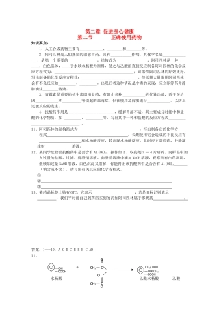 高中化学 第二章 促进身心健康 2.2 正确使用药物素材 新人教版选修1-新人教版高二选修1化学素材