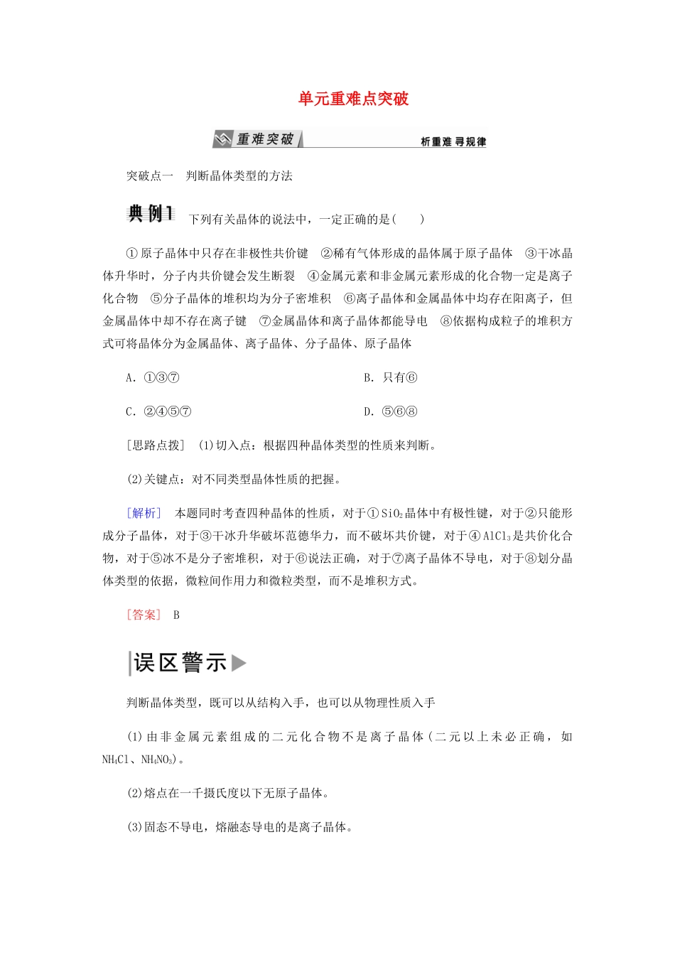 高中化学 第三章 晶体结构与性质 单元重难点突破教学案 新人教版选修3-新人教版高二选修3化学教学案_第1页