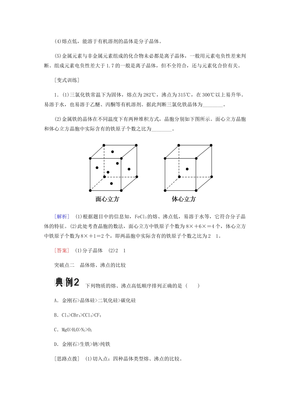 高中化学 第三章 晶体结构与性质 单元重难点突破教学案 新人教版选修3-新人教版高二选修3化学教学案_第2页