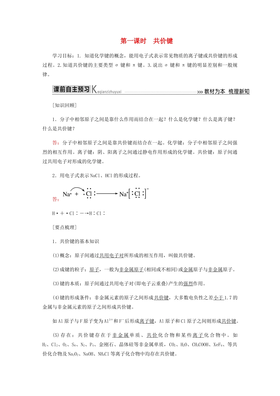 高中化学 第二章 分子结构与性质 1-1 共价键教学案 新人教版选修3-新人教版高二选修3化学教学案_第1页