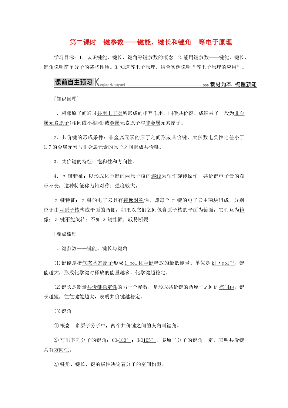高中化学 第二章 分子结构与性质 1-2 键参数——键能、键长和键角 等电教学案 新人教版选修3-新人教版高二选修3化学教学案_第1页