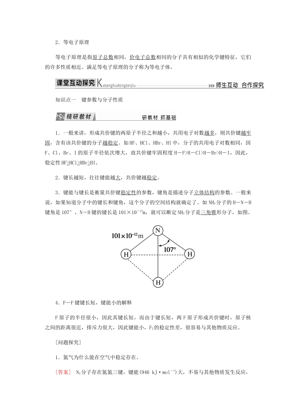 高中化学 第二章 分子结构与性质 1-2 键参数——键能、键长和键角 等电教学案 新人教版选修3-新人教版高二选修3化学教学案_第2页