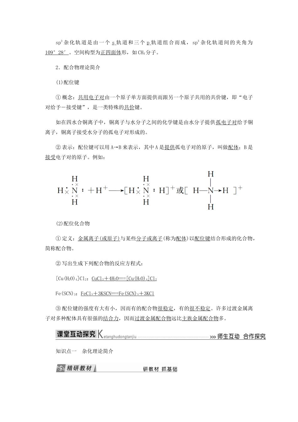 高中化学 第二章 分子结构与性质 2-2 杂化轨道理论简介和配合物理论简介教学案 新人教版选修3-新人教版高二选修3化学教学案_第2页