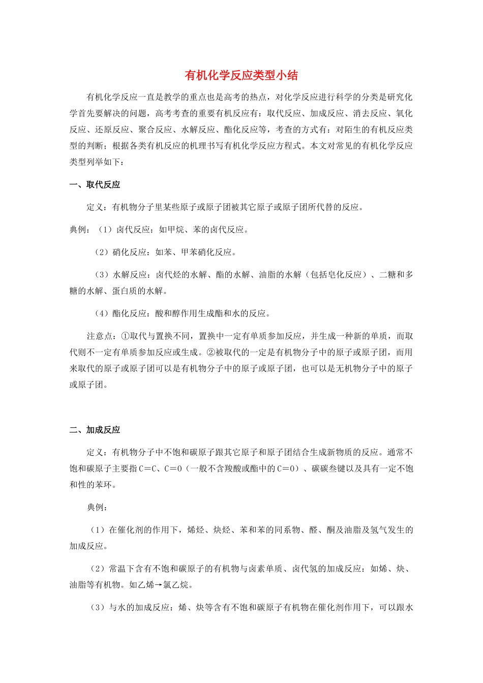 高中化学 第二章 官能团与有机化学反应 烃的衍生物 第一节 有机化学反应类型素材 鲁科版选修5-鲁科版高二选修5化学素材_第1页