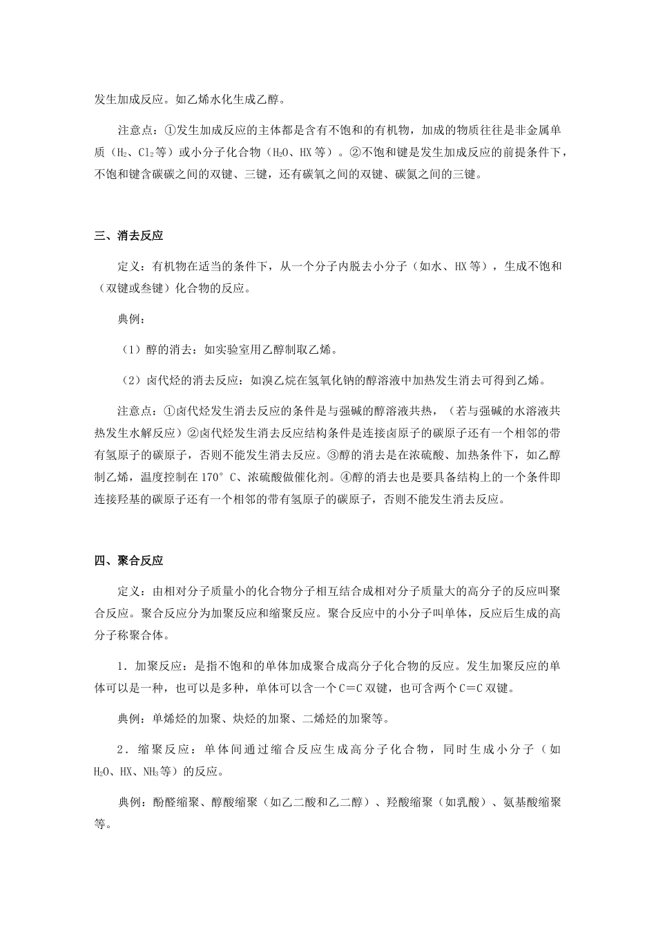高中化学 第二章 官能团与有机化学反应 烃的衍生物 第一节 有机化学反应类型素材 鲁科版选修5-鲁科版高二选修5化学素材_第2页