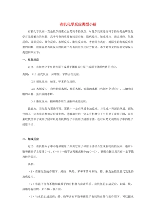 高中化学 第二章 官能团与有机化学反应 烃的衍生物 第一节 有机化学反应类型素材 鲁科版选修5-鲁科版高二选修5化学素材