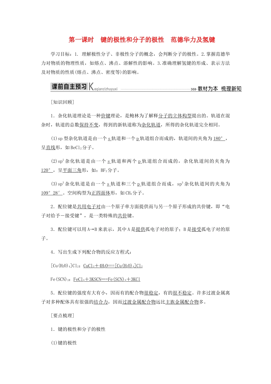 高中化学 第二章 分子结构与性质 3-1 键的极性和分子的极性 范德华力及氢键教学案 新人教版选修3-新人教版高二选修3化学教学案_第1页