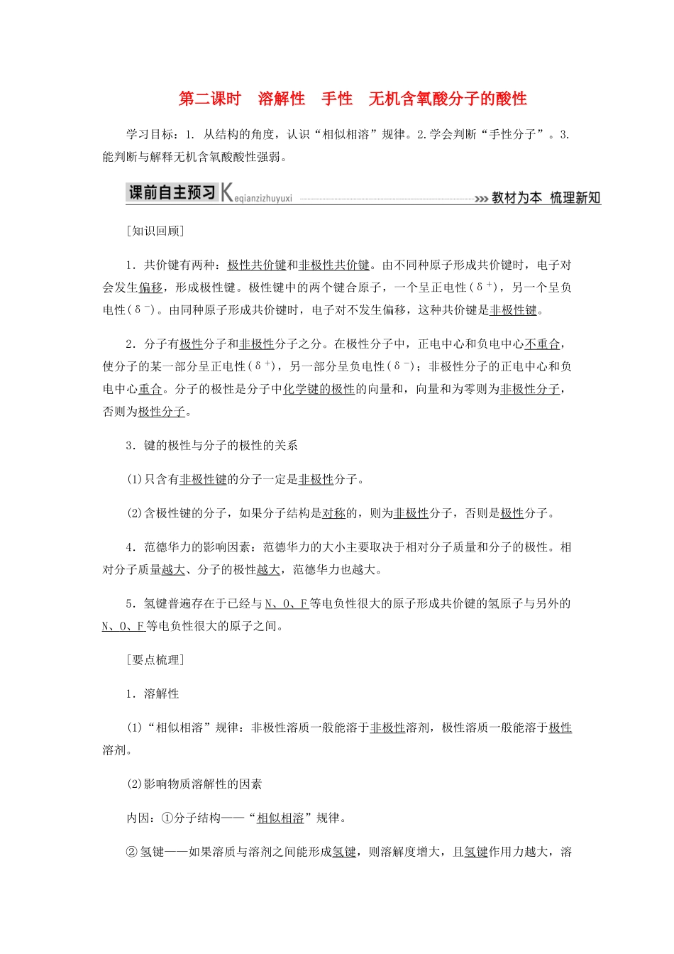 高中化学 第二章 分子结构与性质 3-2 溶解性 手性 无机含氧酸分子的酸性教学案 新人教版选修3-新人教版高二选修3化学教学案_第1页