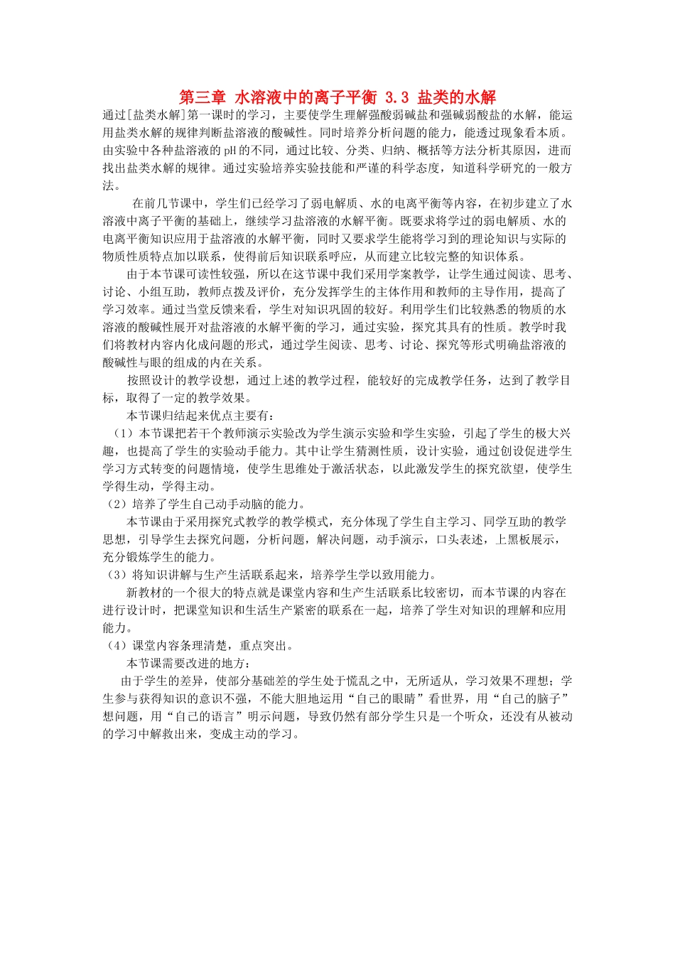 高中化学 第三章 水溶液中的离子平衡 3.3 盐类的水解教学反思1 新人教版选修4-新人教版高二选修4化学素材_第1页
