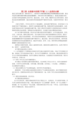 高中化学 第三章 水溶液中的离子平衡 3.3 盐类的水解教学反思1 新人教版选修4-新人教版高二选修4化学素材