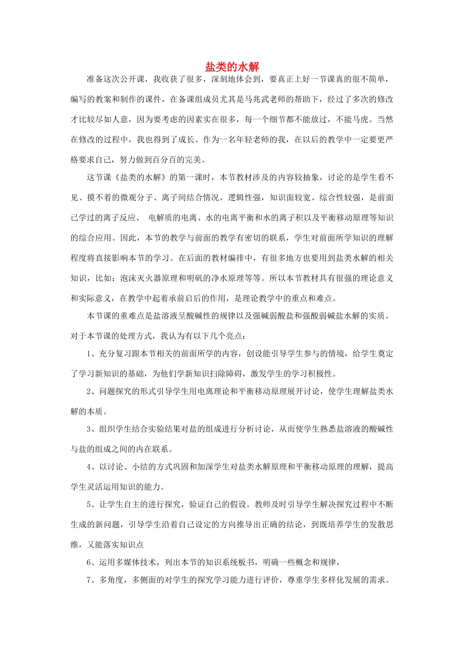 高中化学 第三章 水溶液中的离子平衡 3.3 盐类的水解课后反思 新人教版选修4-新人教版高二选修4化学素材_第1页