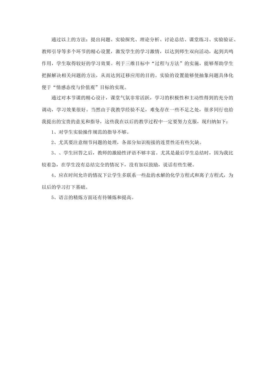 高中化学 第三章 水溶液中的离子平衡 3.3 盐类的水解课后反思 新人教版选修4-新人教版高二选修4化学素材_第2页