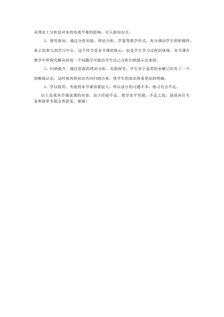 高中化学 第三章 水溶液中的离子平衡 3.3 盐类的水解说课稿 新人教版选修4-新人教版高二选修4化学素材_第2页