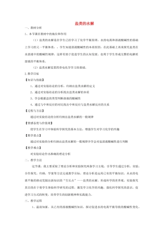 高中化学 第三章 水溶液中的离子平衡 3.3 盐类的水解说课稿 新人教版选修4-新人教版高二选修4化学素材