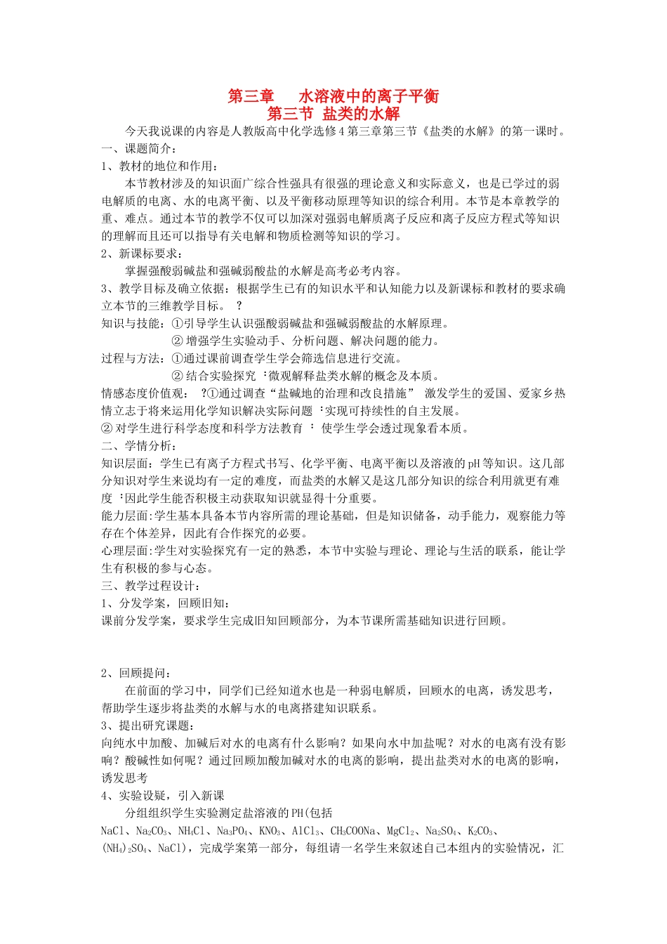 高中化学 第三章 水溶液中的离子平衡 3.3 盐类的水解说课稿1 新人教版选修4-新人教版高二选修4化学素材_第1页
