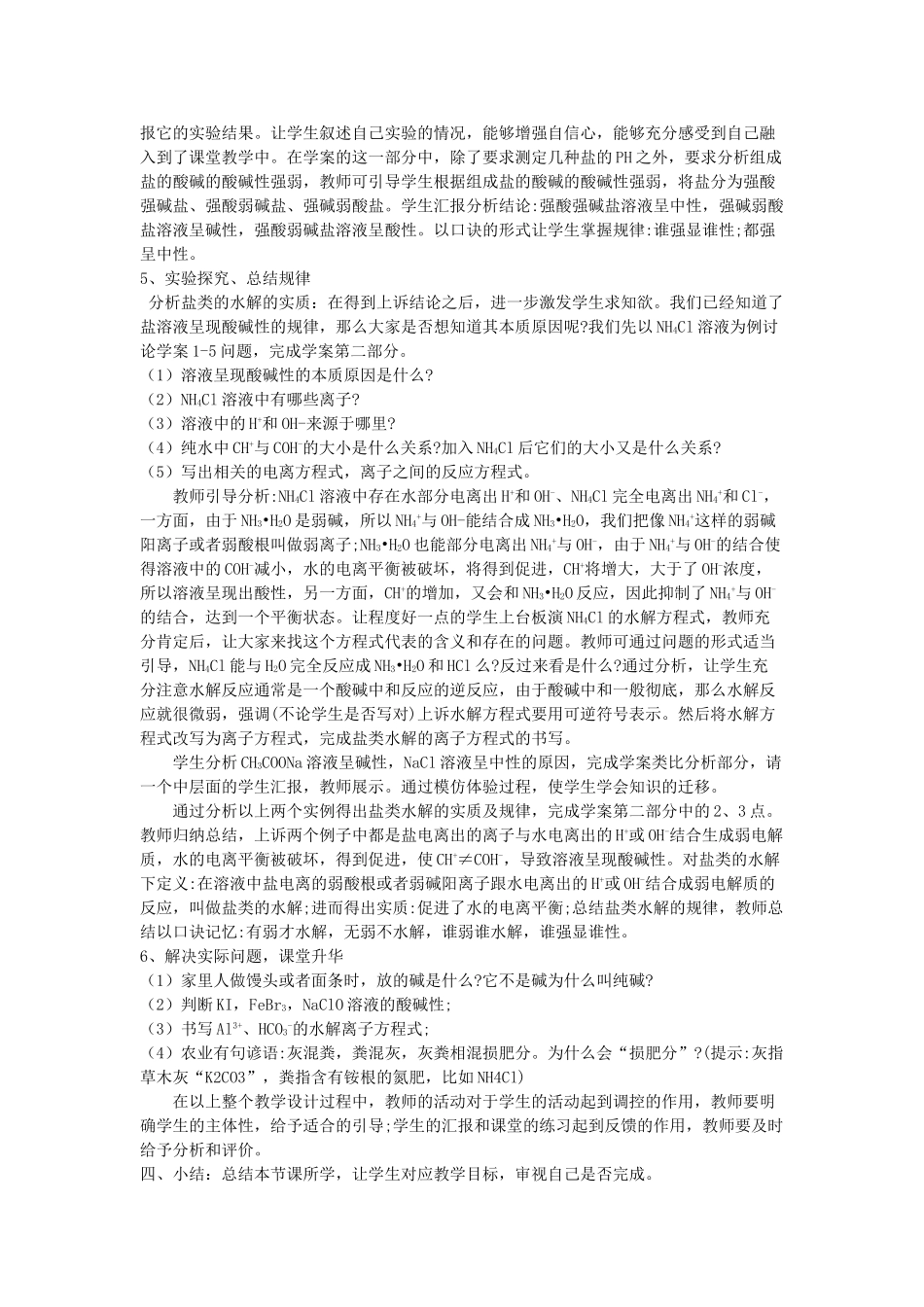 高中化学 第三章 水溶液中的离子平衡 3.3 盐类的水解说课稿1 新人教版选修4-新人教版高二选修4化学素材_第2页