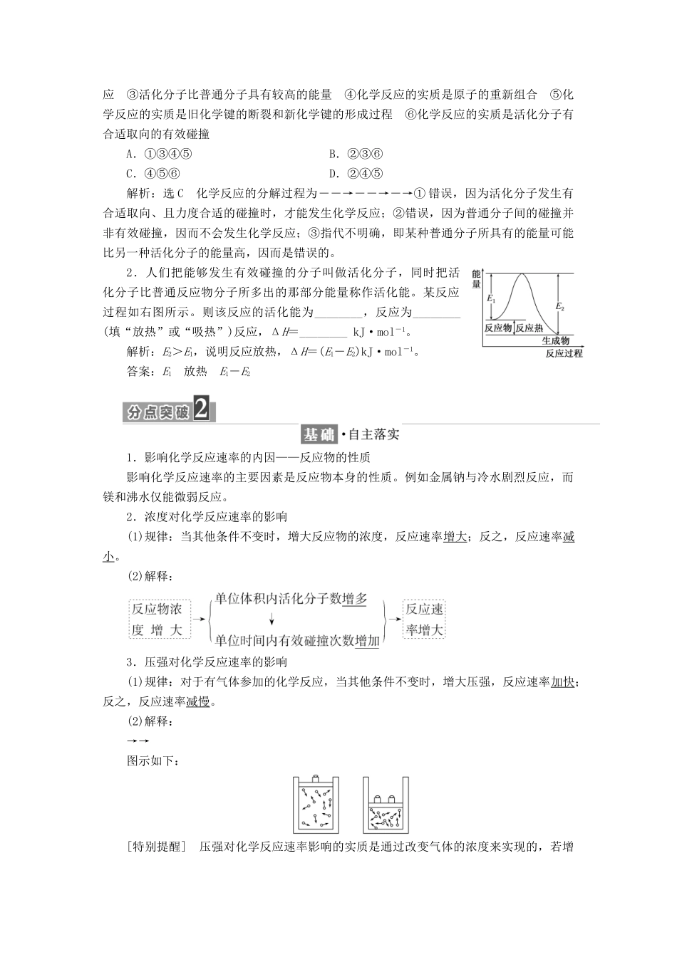 高中化学 第二章 化学反应速率和化学平衡 第二节 影响化学反应速率的因素教学案 新人教版选修4-新人教版高二选修4化学教学案_第2页