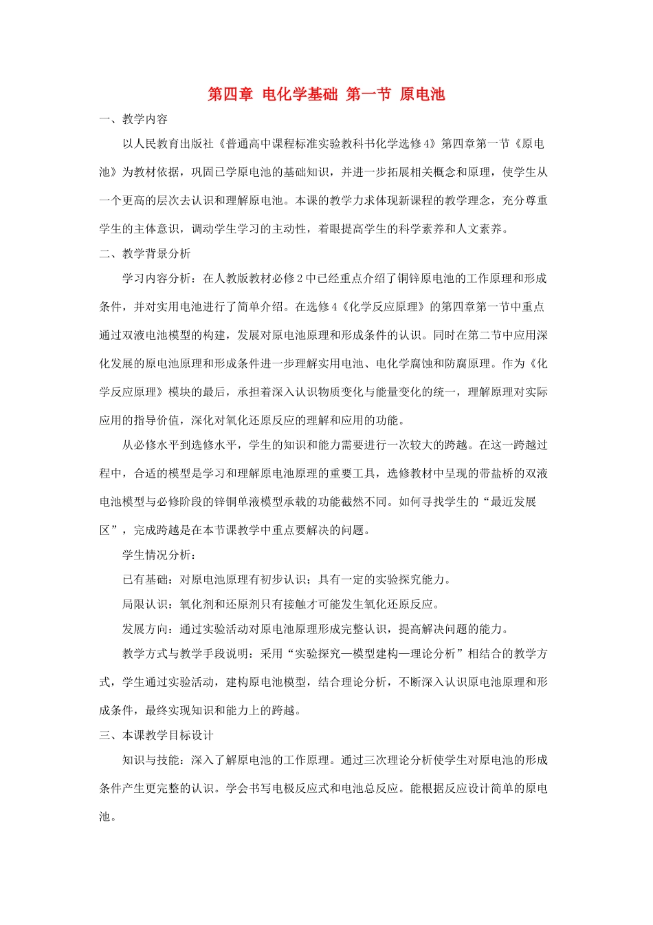 高中化学 第四章 电化学基础 4.1 原电池说课 新人教版选修4-新人教版高二选修4化学素材_第1页