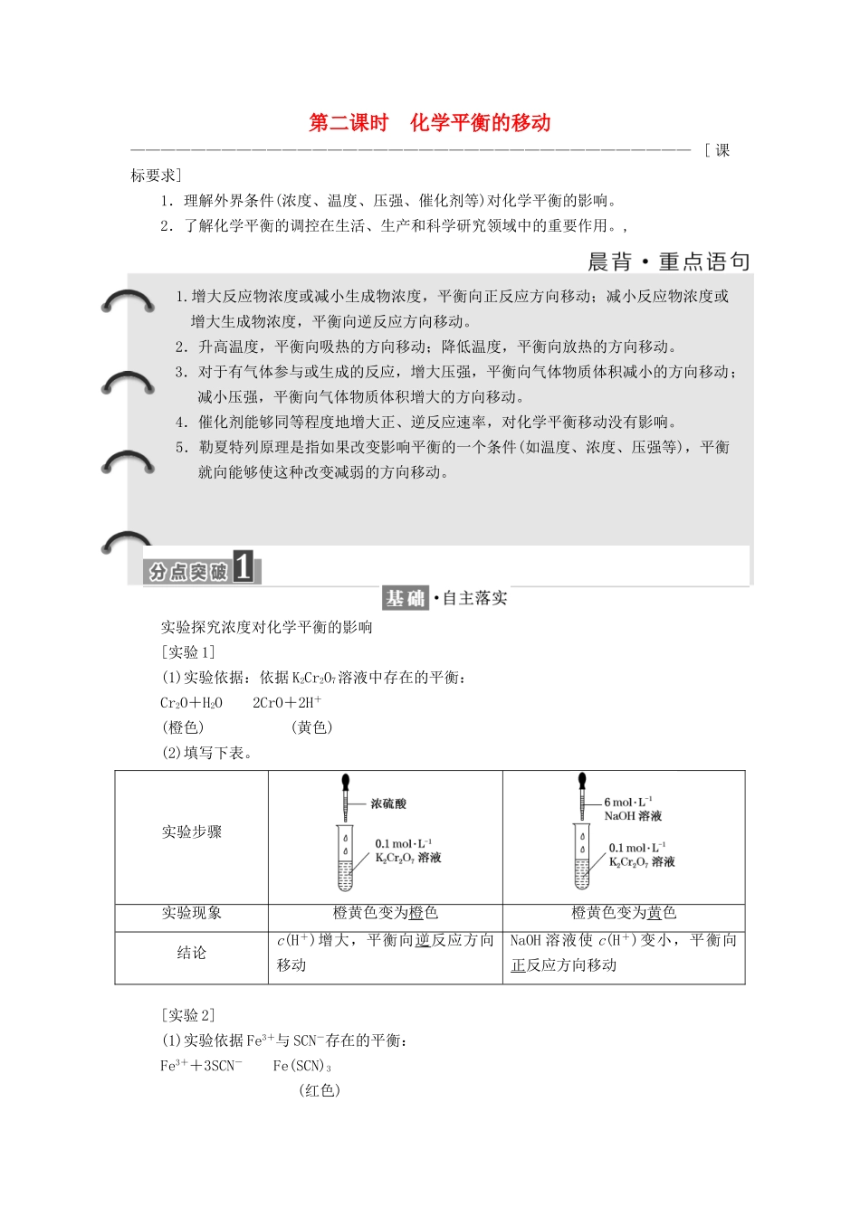 高中化学 第二章 化学反应速率和化学平衡 第三节 化学平衡（第2课时）化学平衡的移动教学案 新人教版选修4-新人教版高二选修4化学教学案_第1页