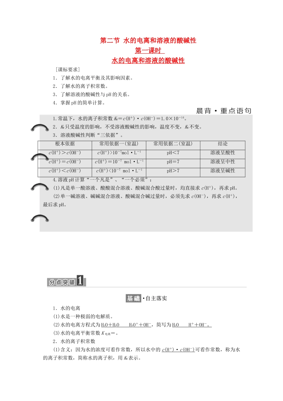 高中化学 第三章 水溶液中的离子平衡 第二节 水的电离和溶液的酸碱性（第1课时）水的电离和溶液的酸碱性选修4教学案 新人教版选修4-新人教版高二选修4化学教学案_第1页