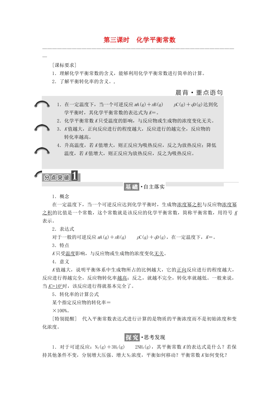 高中化学 第二章 化学反应速率和化学平衡 第三节 化学平衡（第3课时）化学平衡常数教学案 新人教版选修4-新人教版高二选修4化学教学案_第1页