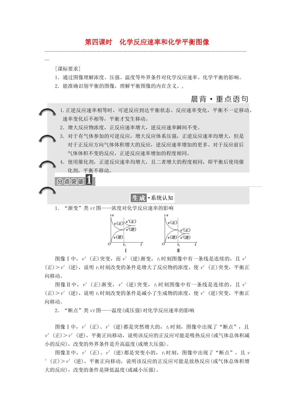 高中化学 第二章 化学反应速率和化学平衡 第三节 化学平衡（第4课时）化学反应速率和化学平衡图像教学案 新人教版选修4-新人教版高二选修4化学教学案_第1页