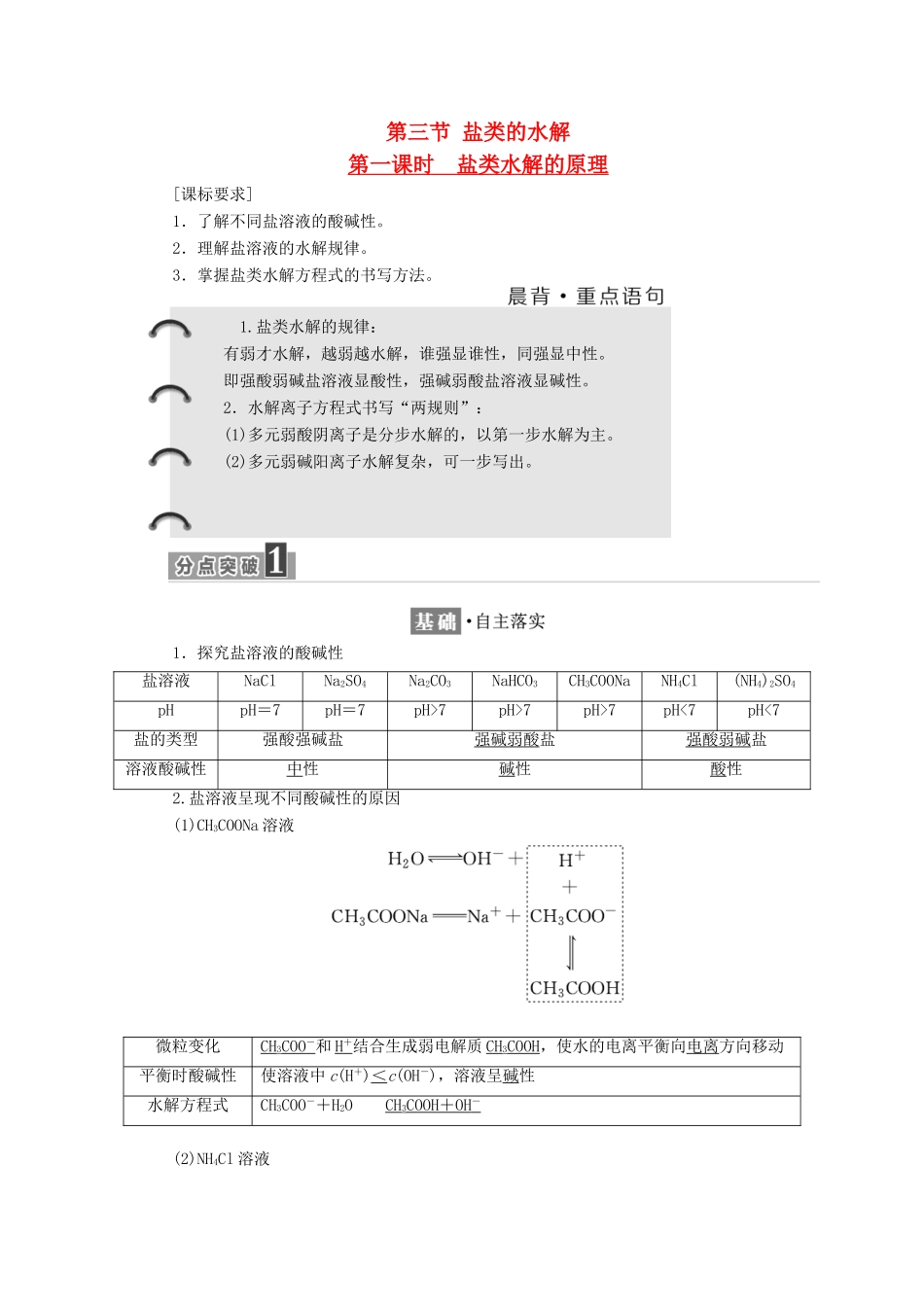高中化学 第三章 水溶液中的离子平衡 第三节 盐类的水解（第1课时）盐类水解的原理教学案 新人教版选修4-新人教版高二选修4化学教学案_第1页