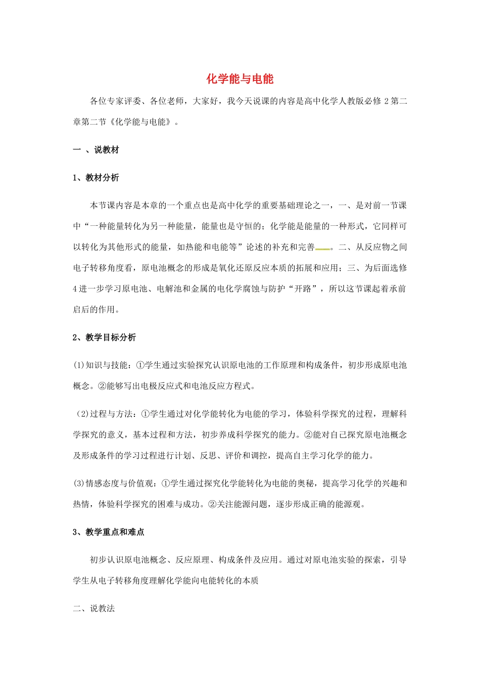 高中化学 第二章 化学反应与能量 2.2 化学能与电能说课稿 新人教版必修2-新人教版高一必修2化学素材_第1页