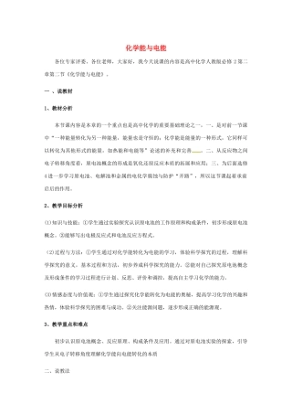 高中化学 第二章 化学反应与能量 2.2 化学能与电能说课稿 新人教版必修2-新人教版高一必修2化学素材