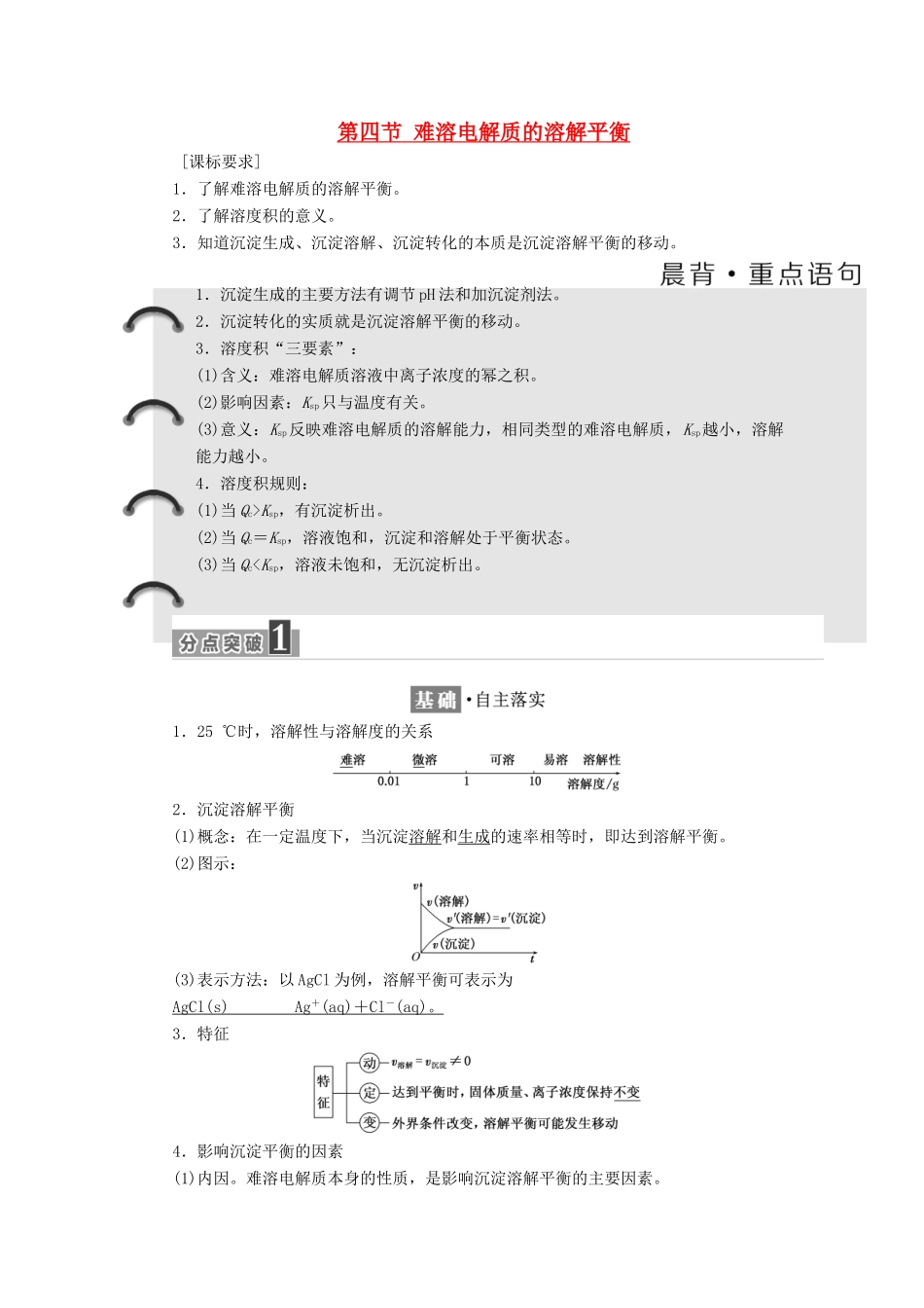 高中化学 第三章 水溶液中的离子平衡 第四节 难溶电解质的溶解平衡教学案 新人教版选修4-新人教版高二选修4化学教学案_第1页