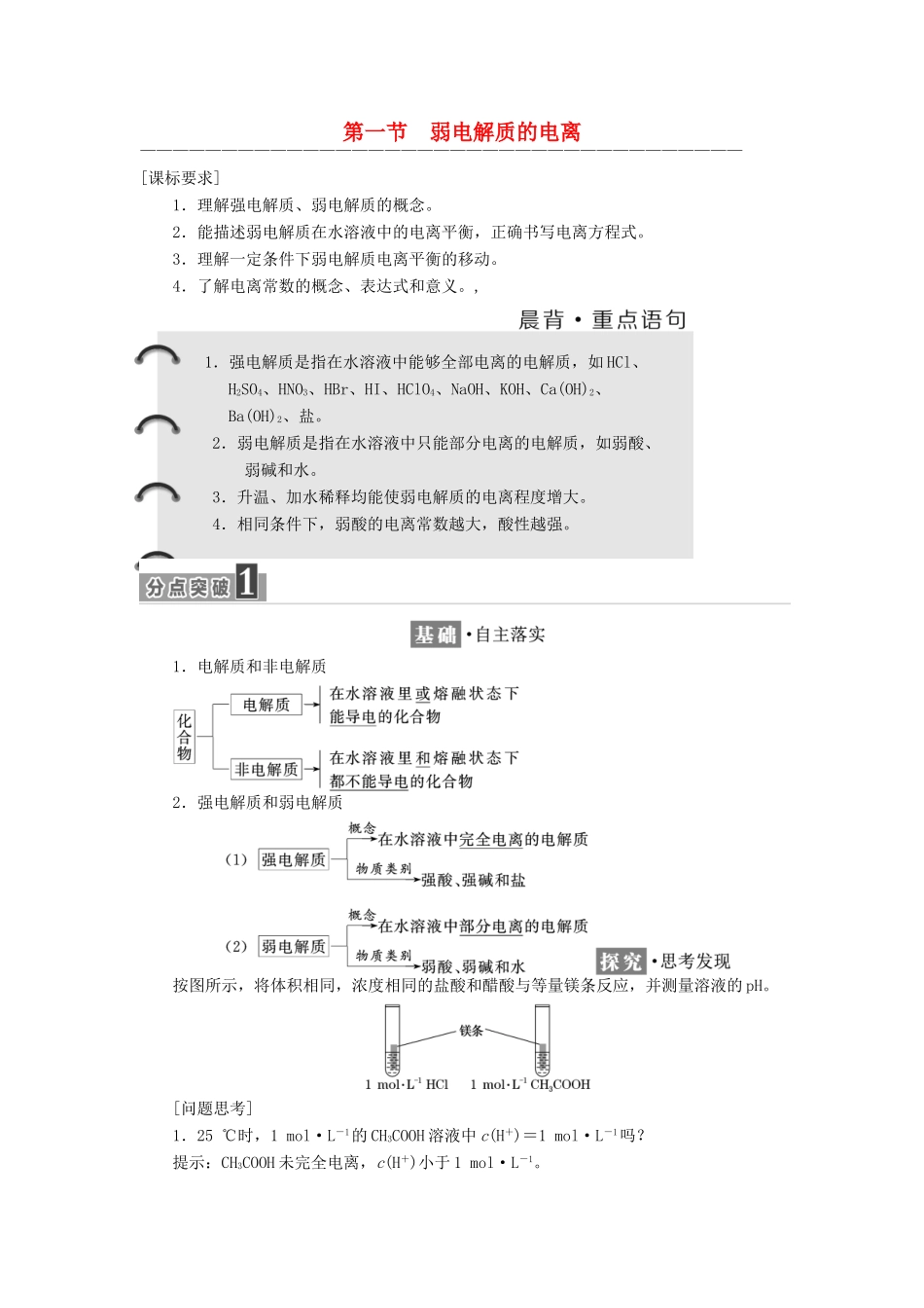 高中化学 第三章 水溶液中的离子平衡 第一节 弱电解质的电离教学案 新人教版选修4-新人教版高二选修4化学教学案_第1页