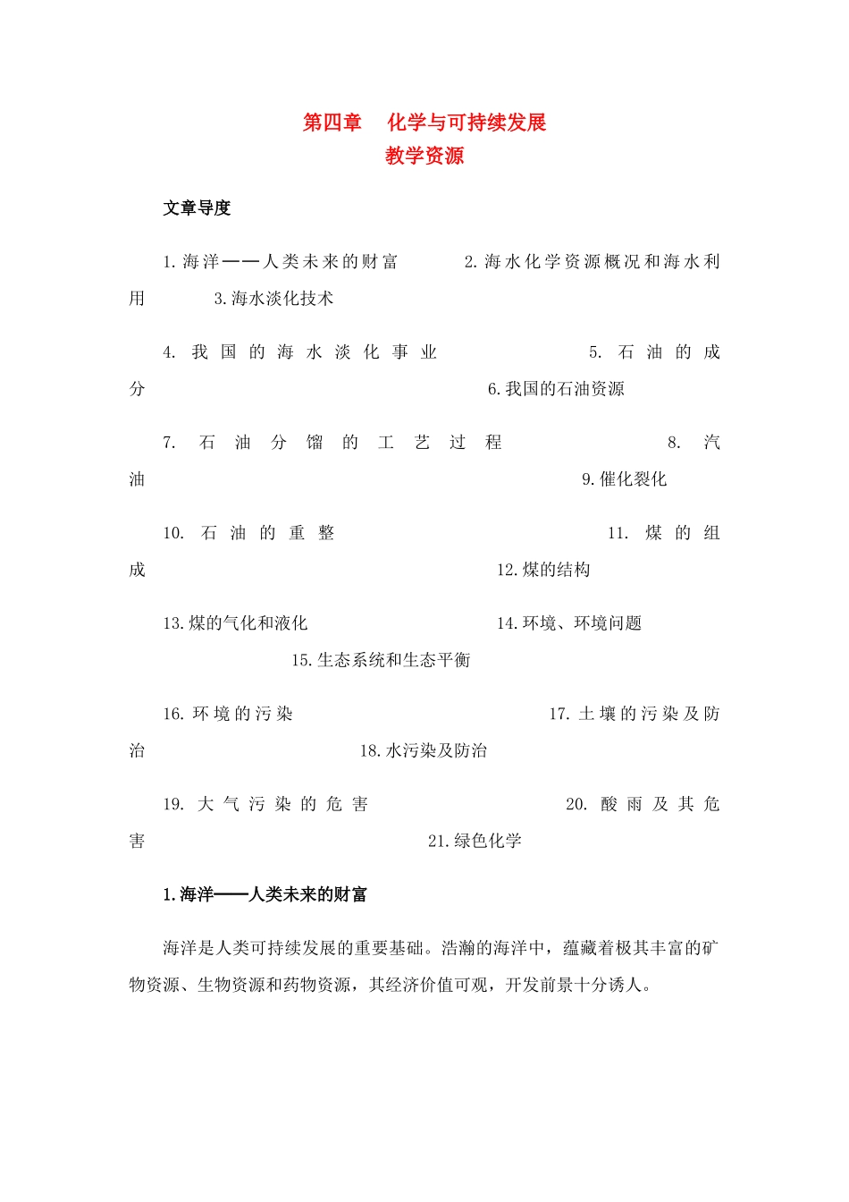 高中化学 第四章 化学与自然资源的开发利用 归纳与整理(1)素材 新人教版必修2_第1页