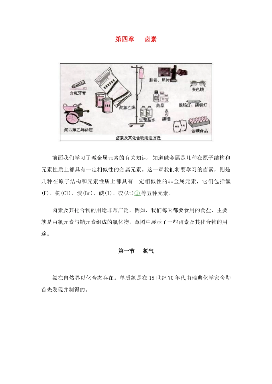 高中化学 第四章 卤素 课本知识的全面介绍素材 新人教版必修1_第1页