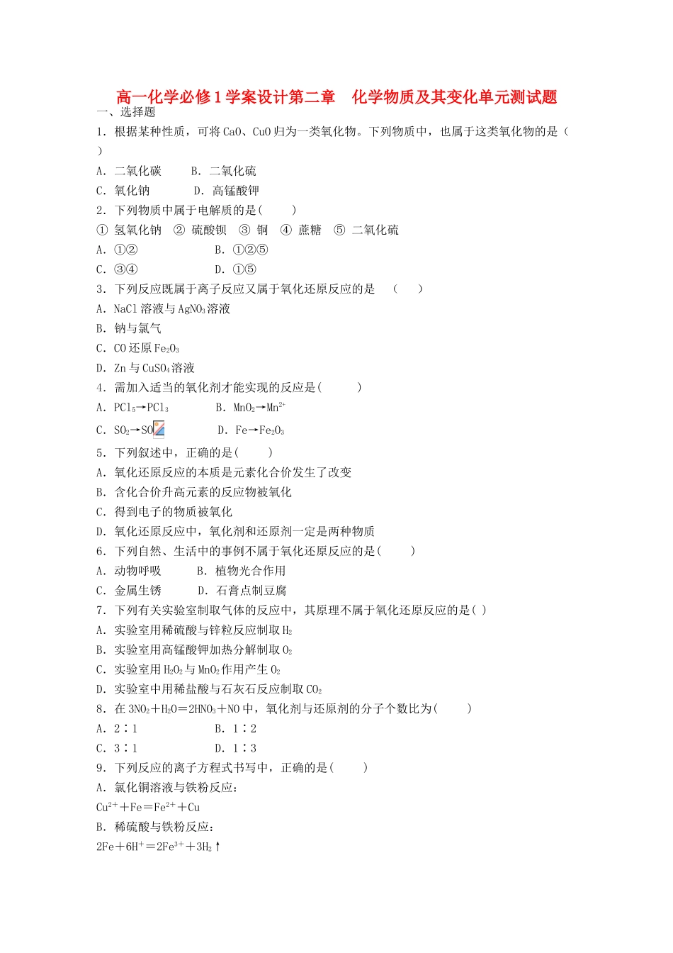 高中化学 第二章 化学物质及其变化单元测试题学案设计 新人教版必修1_第1页