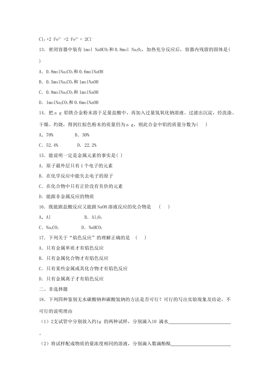 高中化学 第三章 金属及其化合物单元测试题学案设计 新人教版必修1_第3页