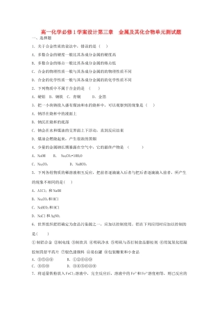 高中化学 第三章 金属及其化合物单元测试题学案设计 新人教版必修1