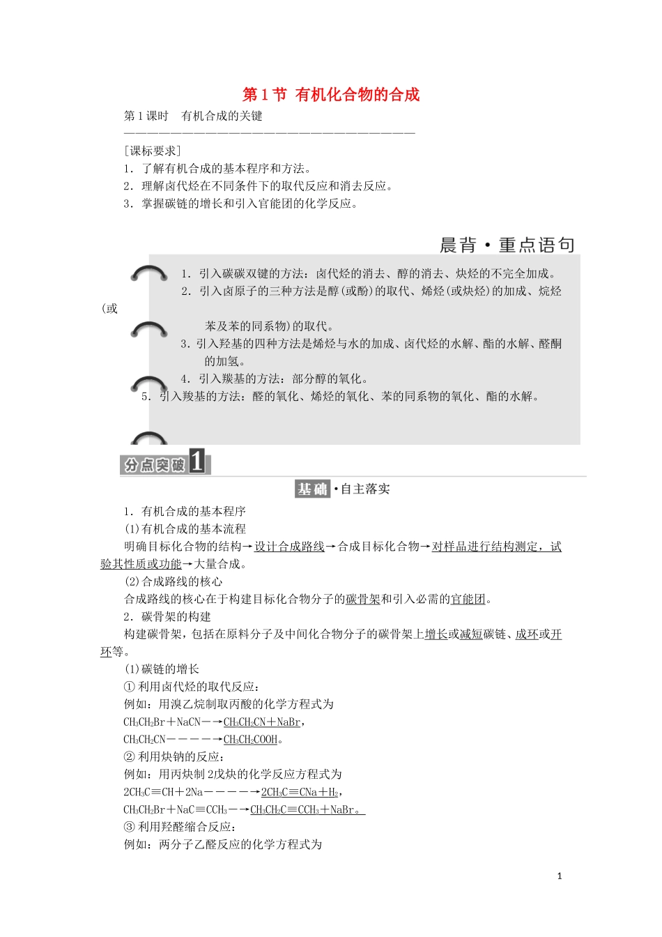 高中化学 第三章 有机合成及其应用 合成高分子化合物 第1节 有机化合物的合成教学案 鲁科版选修5-鲁科版高二选修5化学教学案_第1页