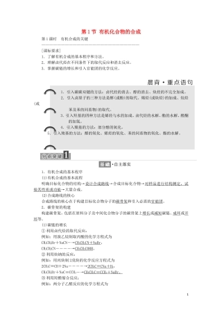 高中化学 第三章 有机合成及其应用 合成高分子化合物 第1节 有机化合物的合成教学案 鲁科版选修5-鲁科版高二选修5化学教学案