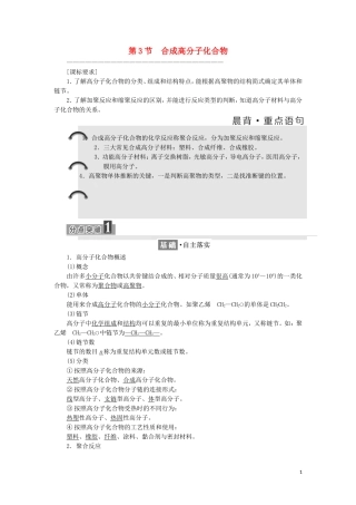 高中化学 第三章 有机合成及其应用 合成高分子化合物 第3节 合成高分子化合物教学案 鲁科版选修5-鲁科版高二选修5化学教学案