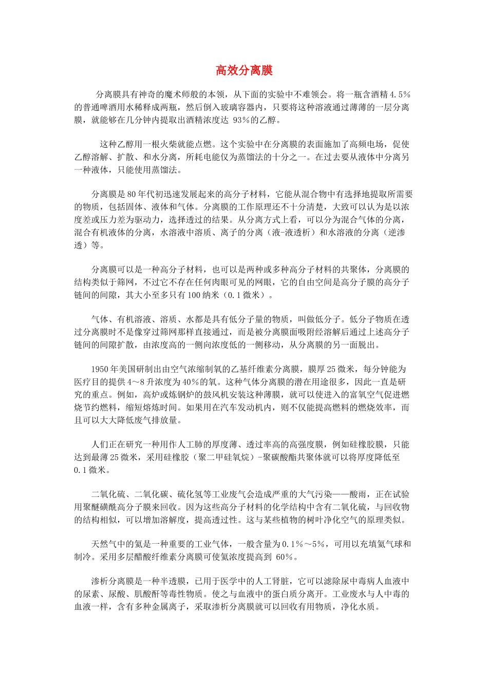 高中化学 第五章 进入合成有机高分子化合物的时代 第三节 功能高分子材料 高效分离膜素材 新人教版选修5-新人教版高二选修5化学素材_第1页