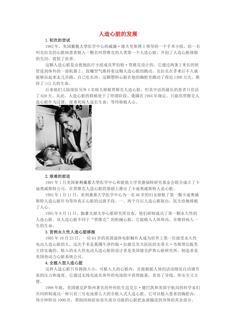 高中化学 第五章 进入合成有机高分子化合物的时代 第三节 功能高分子材料 人造心脏的发展素材 新人教版选修5-新人教版高二选修5化学素材_第1页