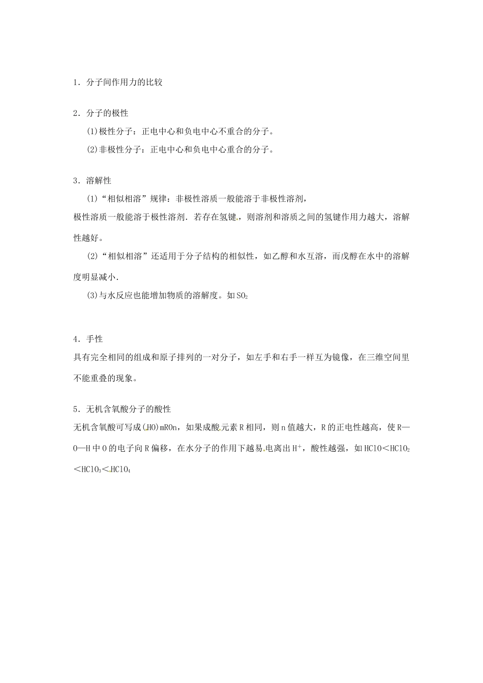 高中化学 第二章《分子结构与性质》知识点总结 新人教版选修3-新人教版高二选修3化学素材_第3页